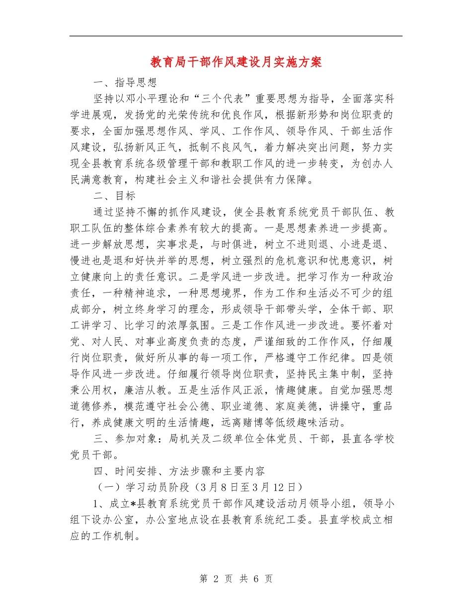 教育局干部作风建设月实施方案_第2页