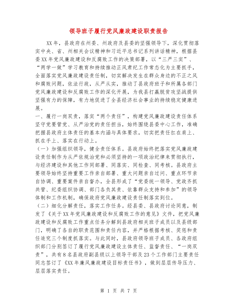 领导班子履行党风廉政建设职责报告_第1页