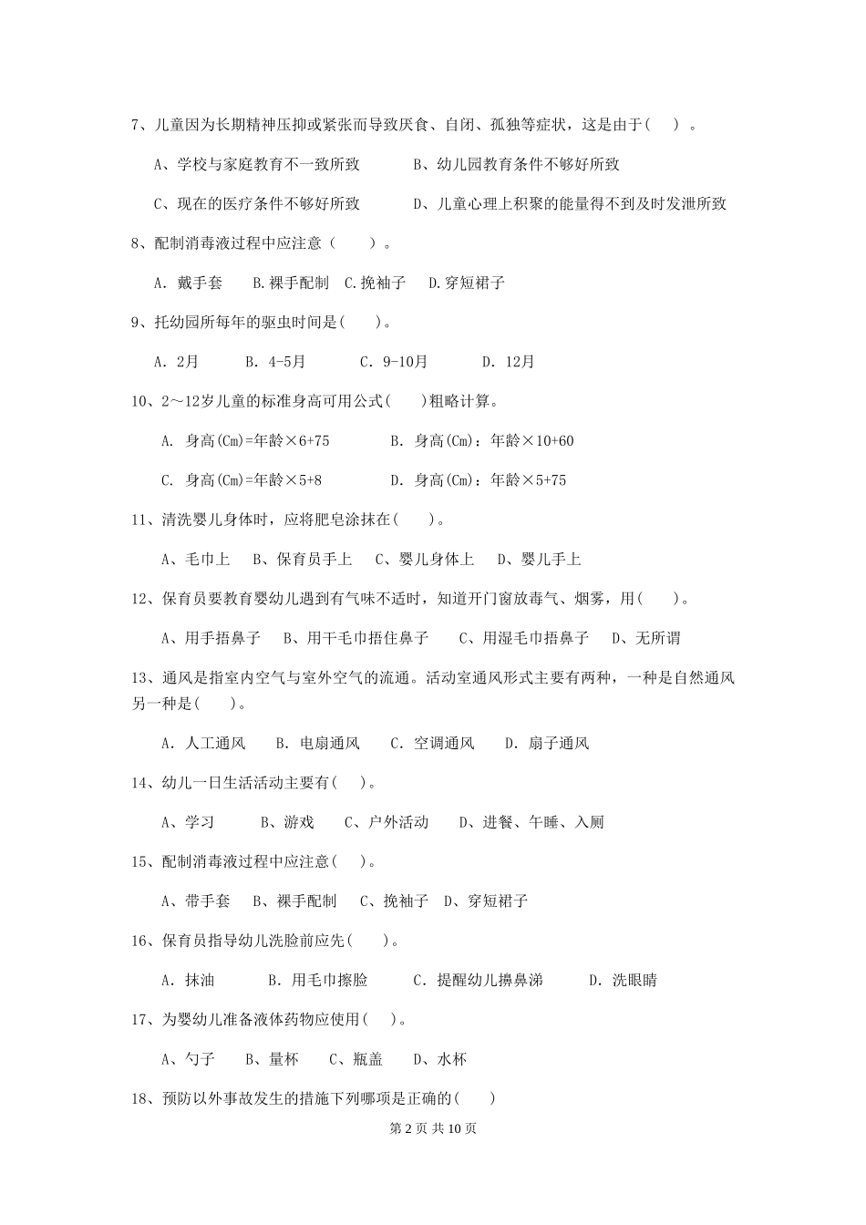 2024年幼儿园保育员四级能力考试试题及答案_第2页