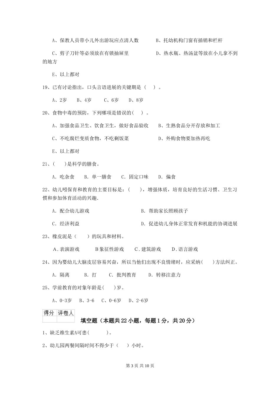 2024年幼儿园保育员四级能力考试试题及答案_第3页