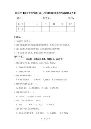 2024年幼儿园保育员四级能力考试试题及答案