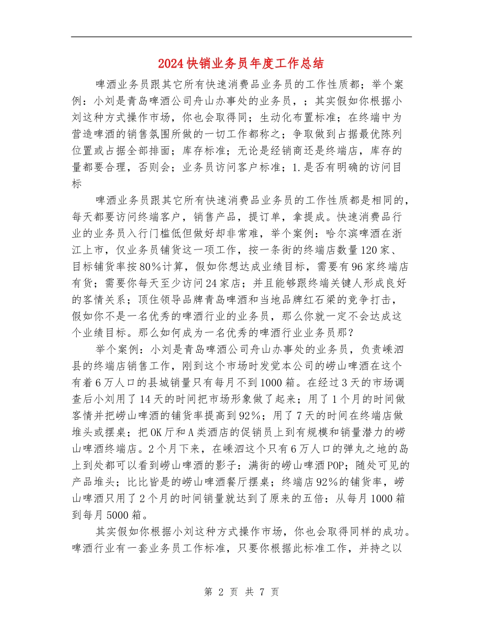2024快销业务员年度工作总结_第2页