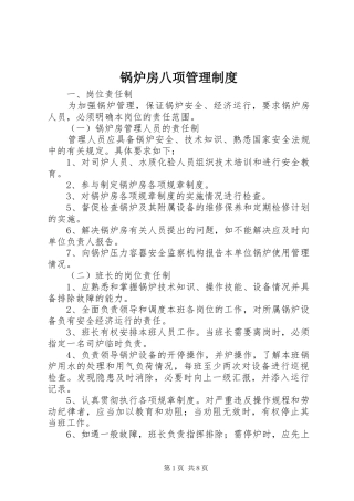 锅炉房八项规章制度管理