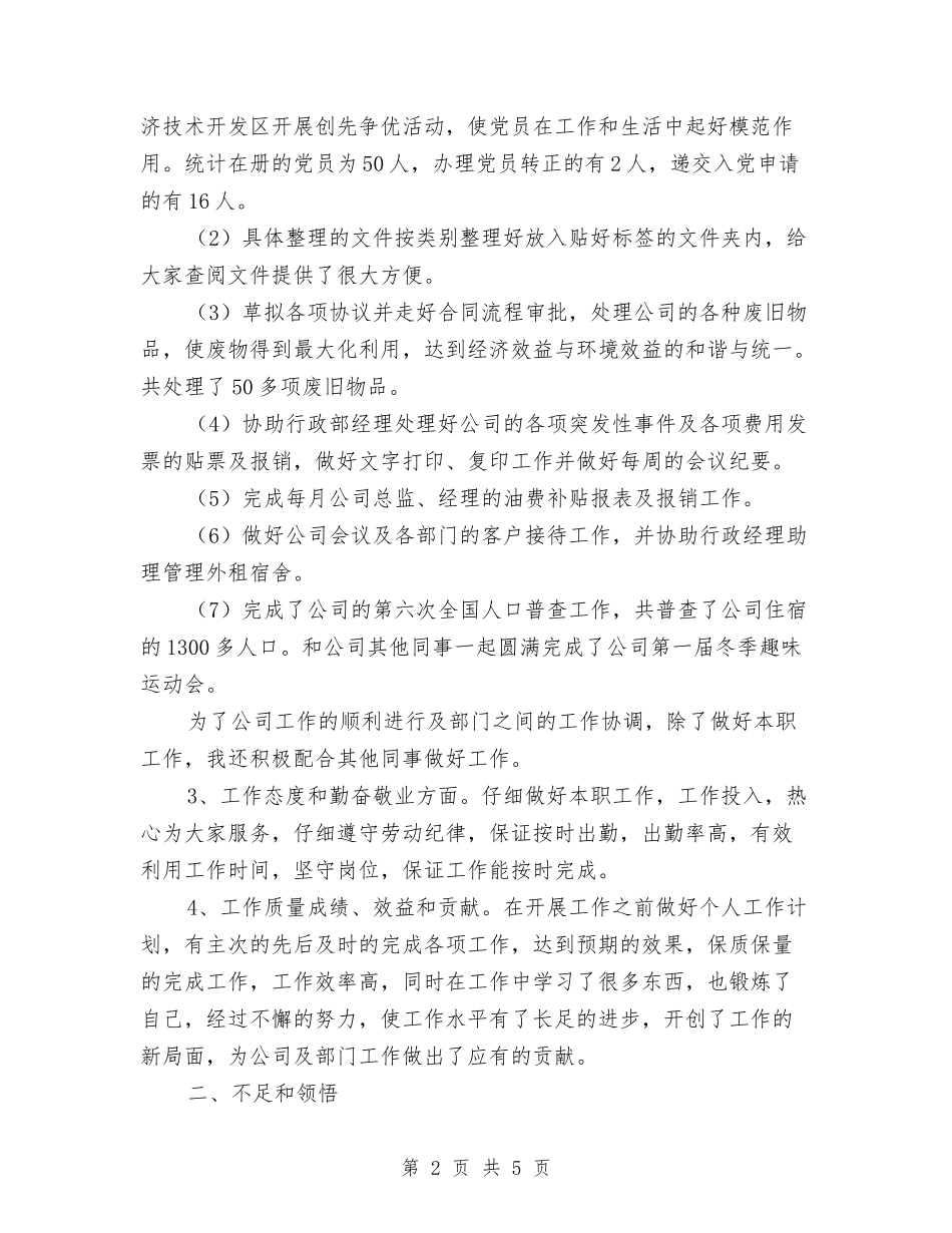 2024行政部个人总结范文与2024行政部工作计划汇编_第2页