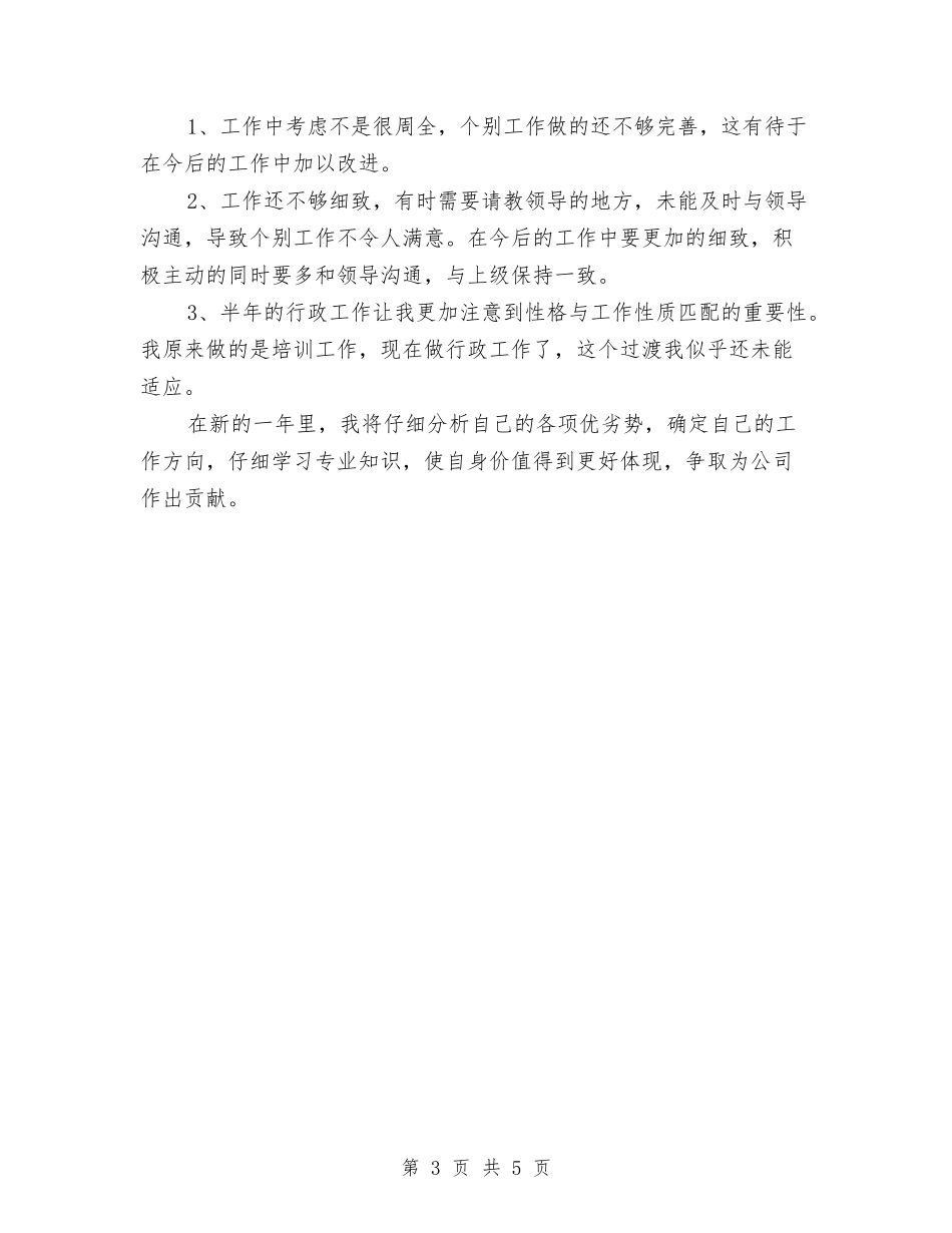 2024行政部个人总结范文与2024行政部工作计划汇编_第3页