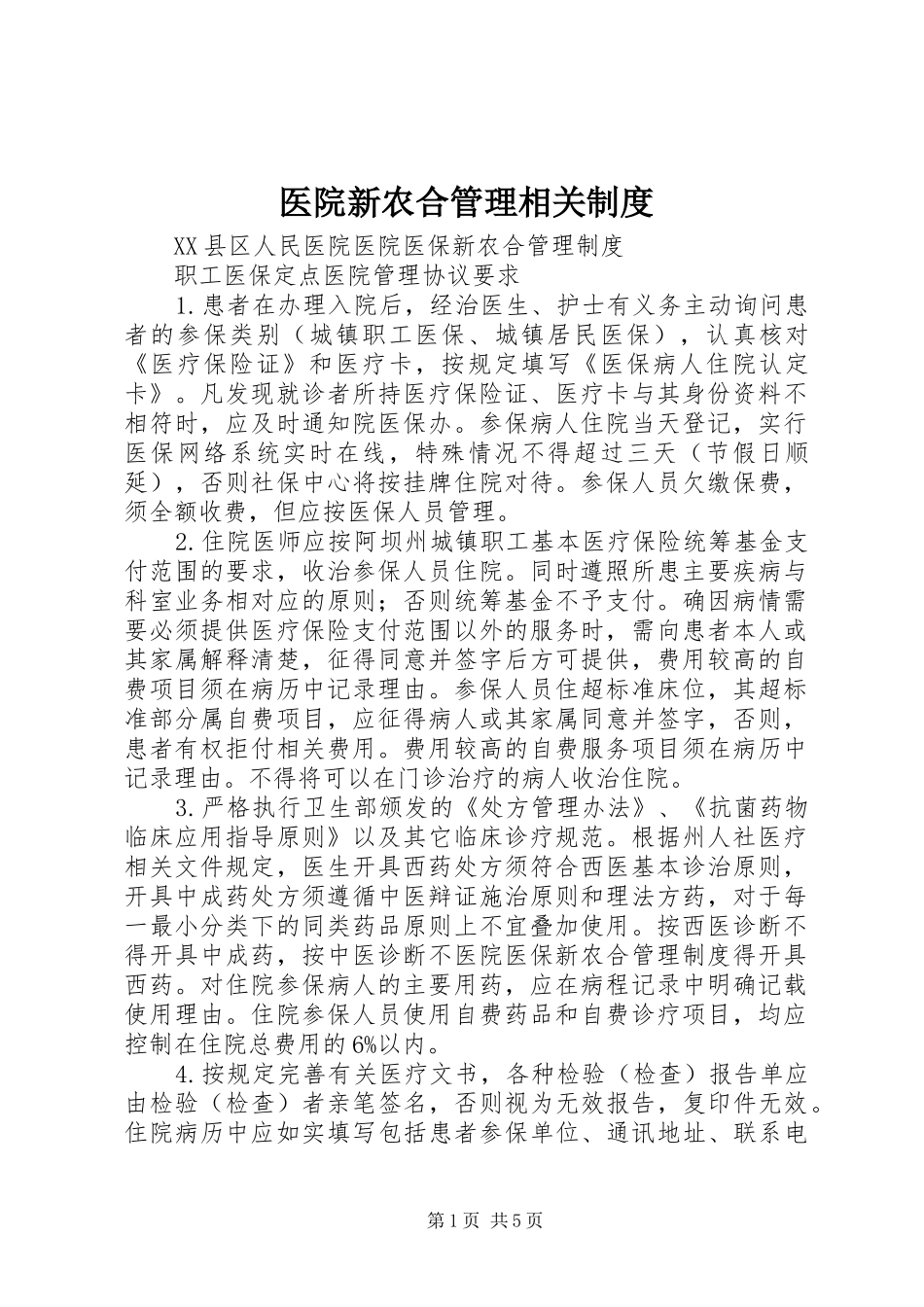 医院新农合管理相关规章制度细则_第1页