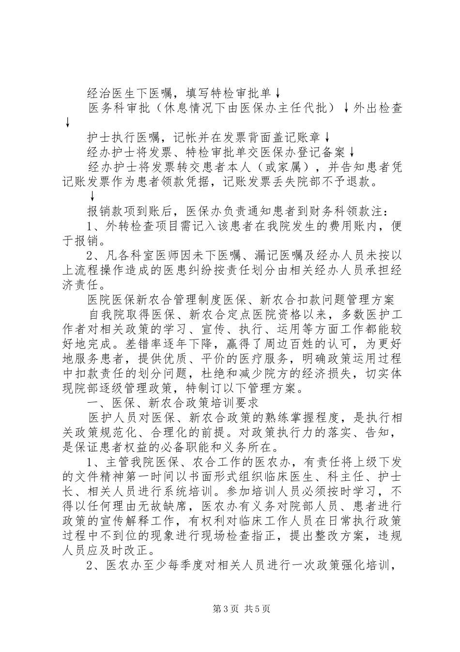 医院新农合管理相关规章制度细则_第3页