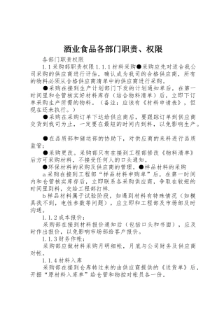 酒业食品各部门职责要求、权限 