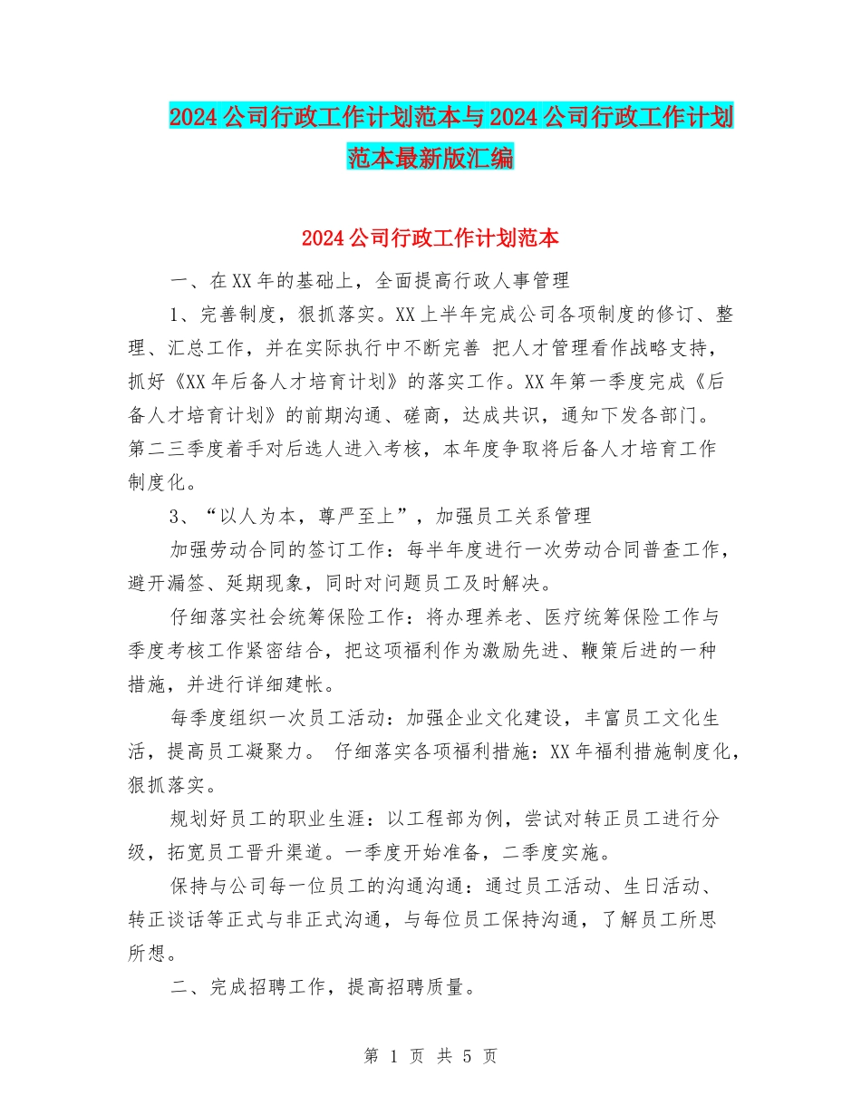 2024公司行政工作计划范本与2024公司行政工作计划范本最新版汇编_第1页