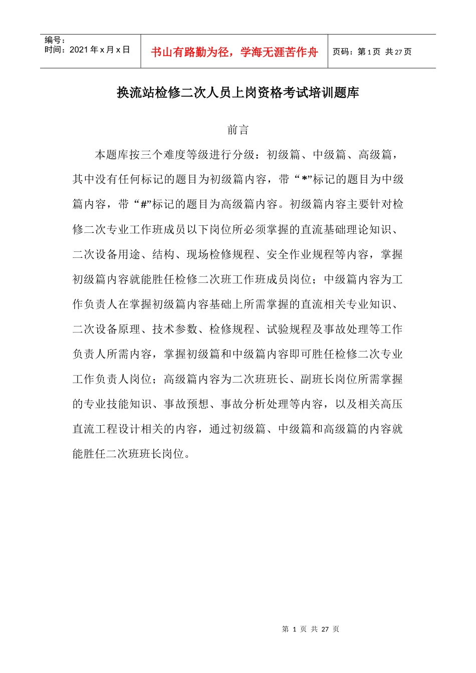 换流站检修二次人员上岗资格考试题库_第1页