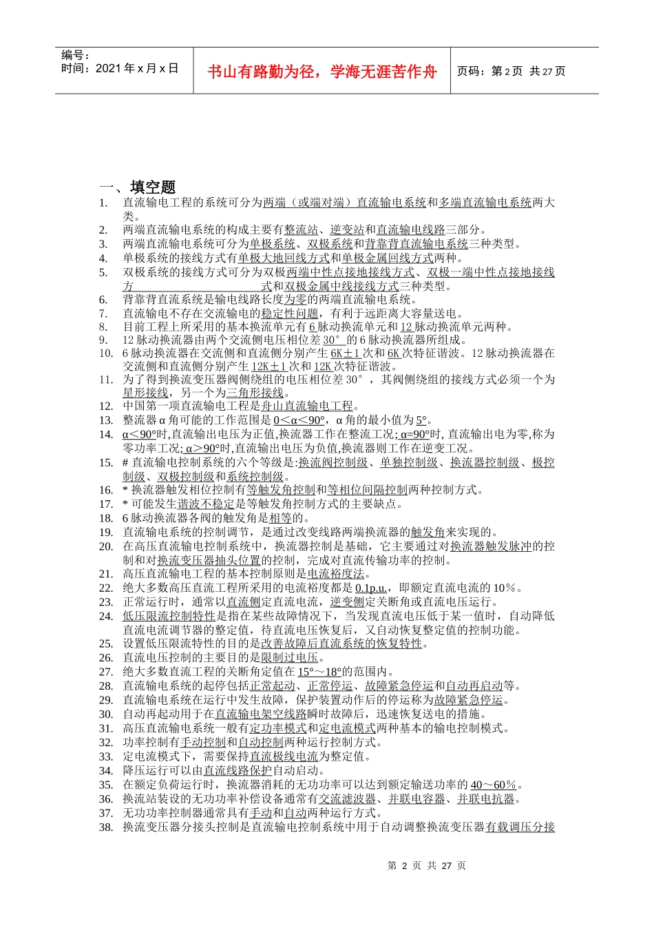 换流站检修二次人员上岗资格考试题库_第2页