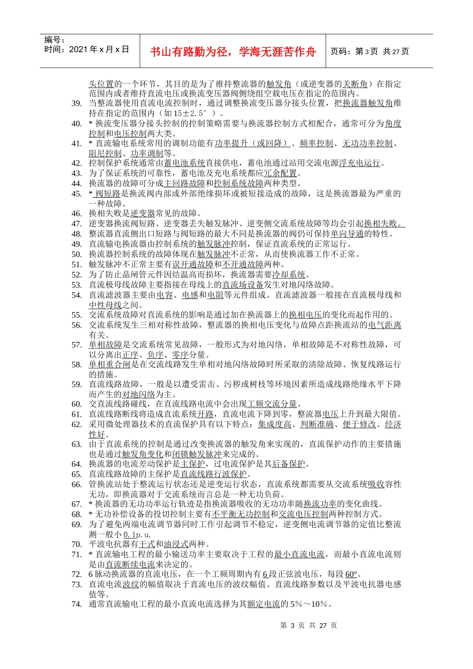 换流站检修二次人员上岗资格考试题库_第3页