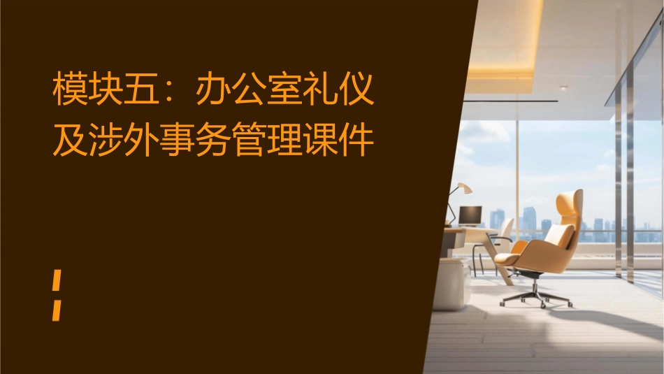 模块五办公室礼仪及涉外事务管理课件_第1页
