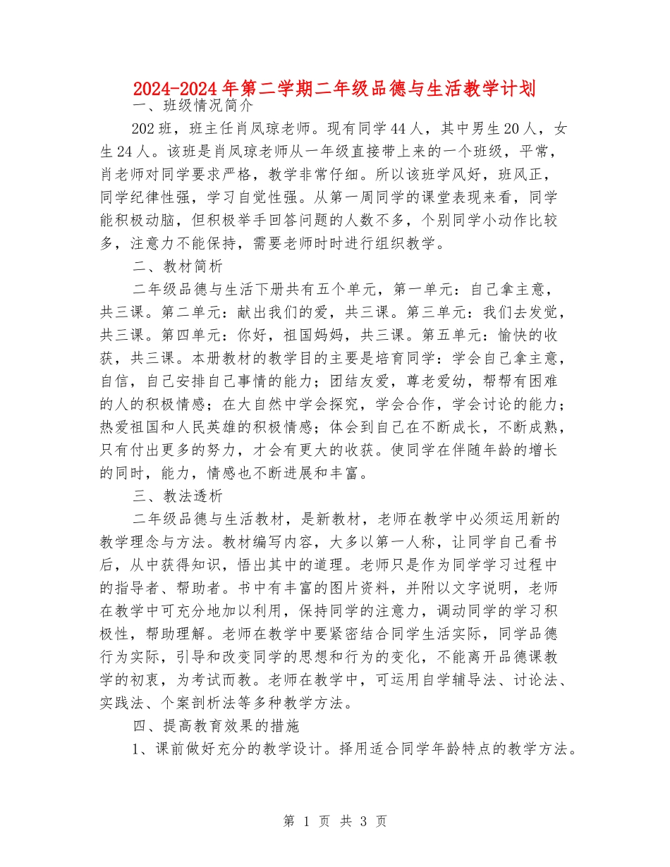 2024-2024年第二学期二年级品德与生活教学计划_第1页