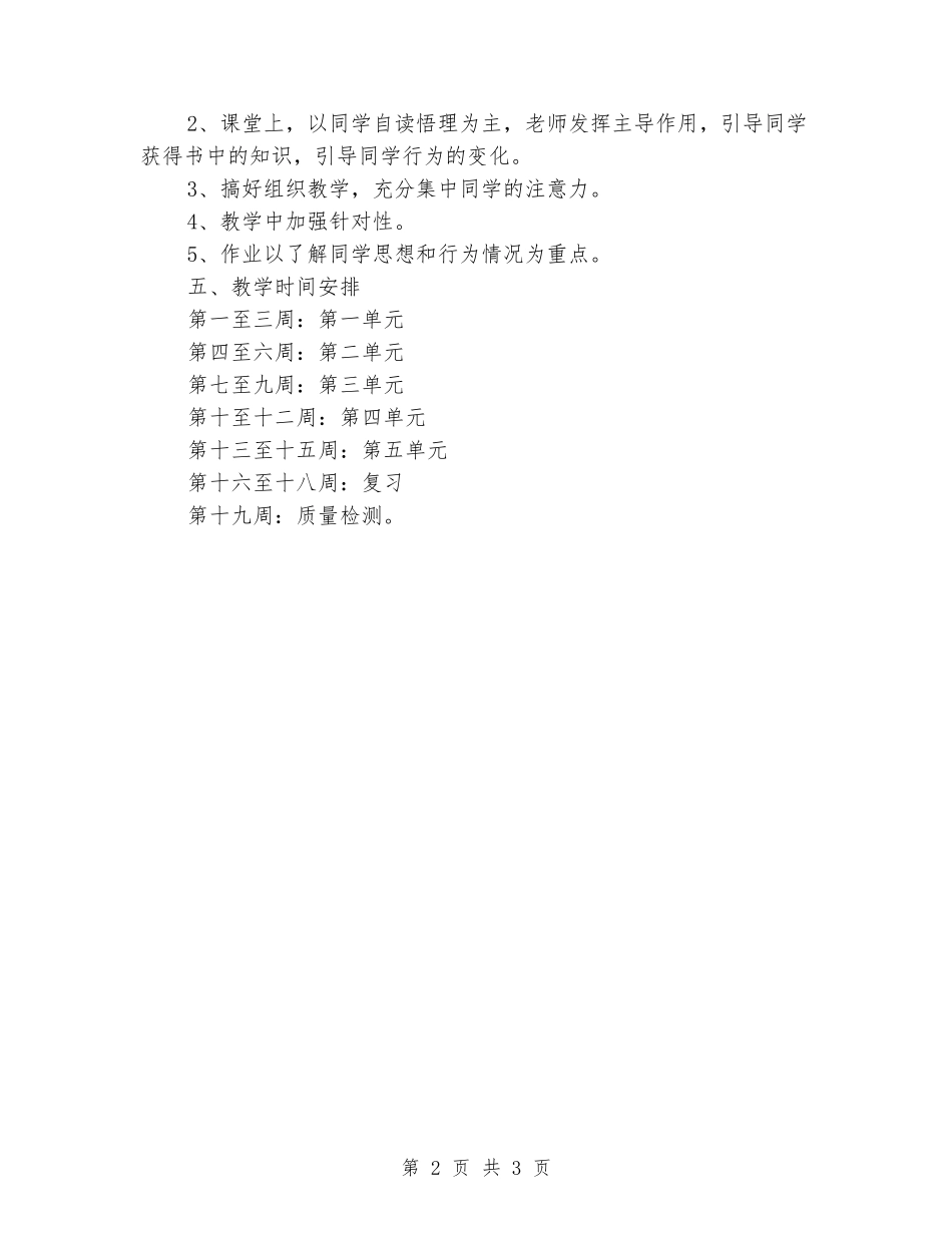 2024-2024年第二学期二年级品德与生活教学计划_第2页