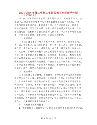 2024-2024年第二学期二年级品德与生活教学计划