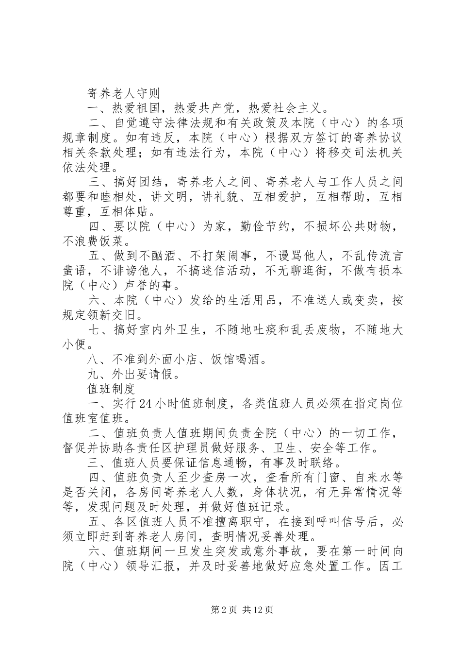 养老服务中心管理理规章制度 _第2页
