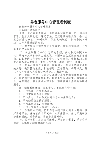 养老服务中心管理理规章制度 