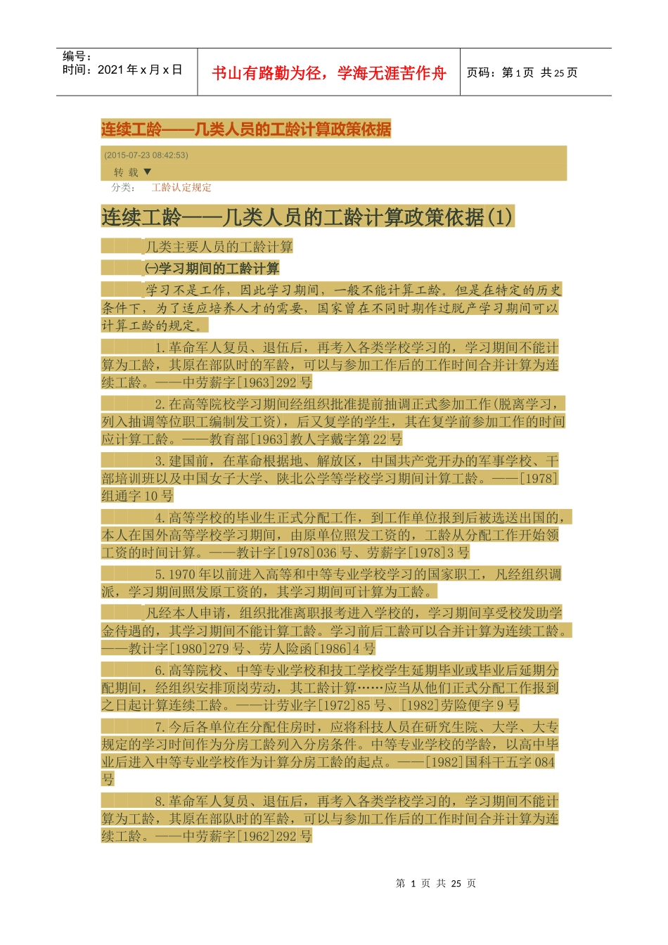 连续工龄——几类人员的工龄计算政策依据_第1页