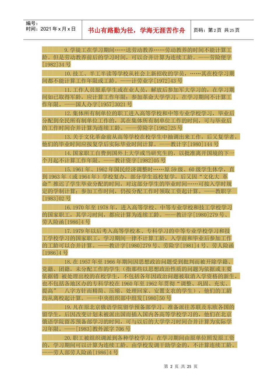 连续工龄——几类人员的工龄计算政策依据_第2页