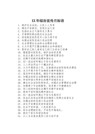 XX年综治宣传月标语大全