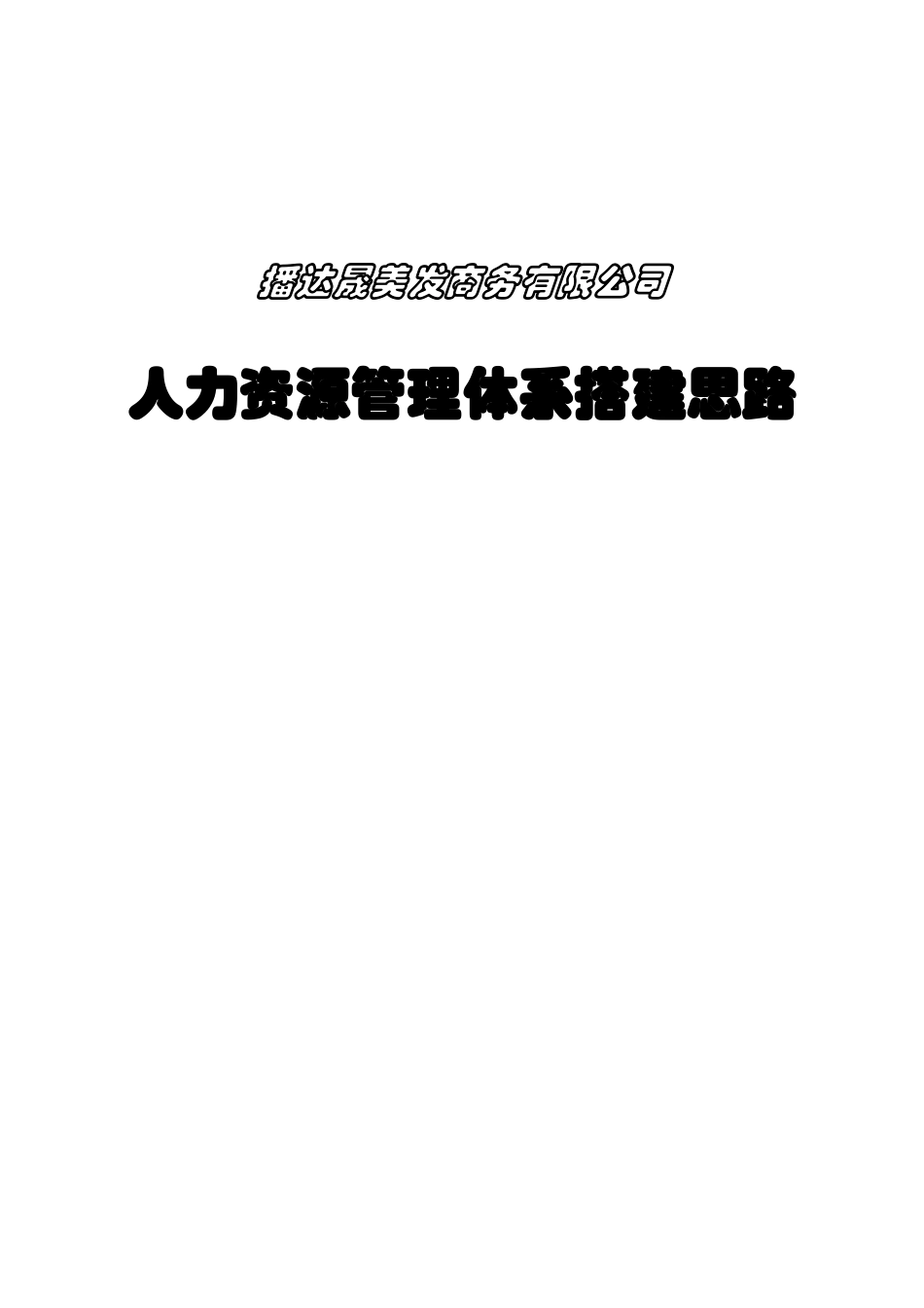成都浪度家私集团XXXX年HR管理体系搭建思路—24页修改_第1页