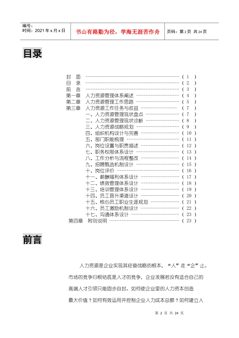 成都浪度家私集团XXXX年HR管理体系搭建思路—24页修改_第2页