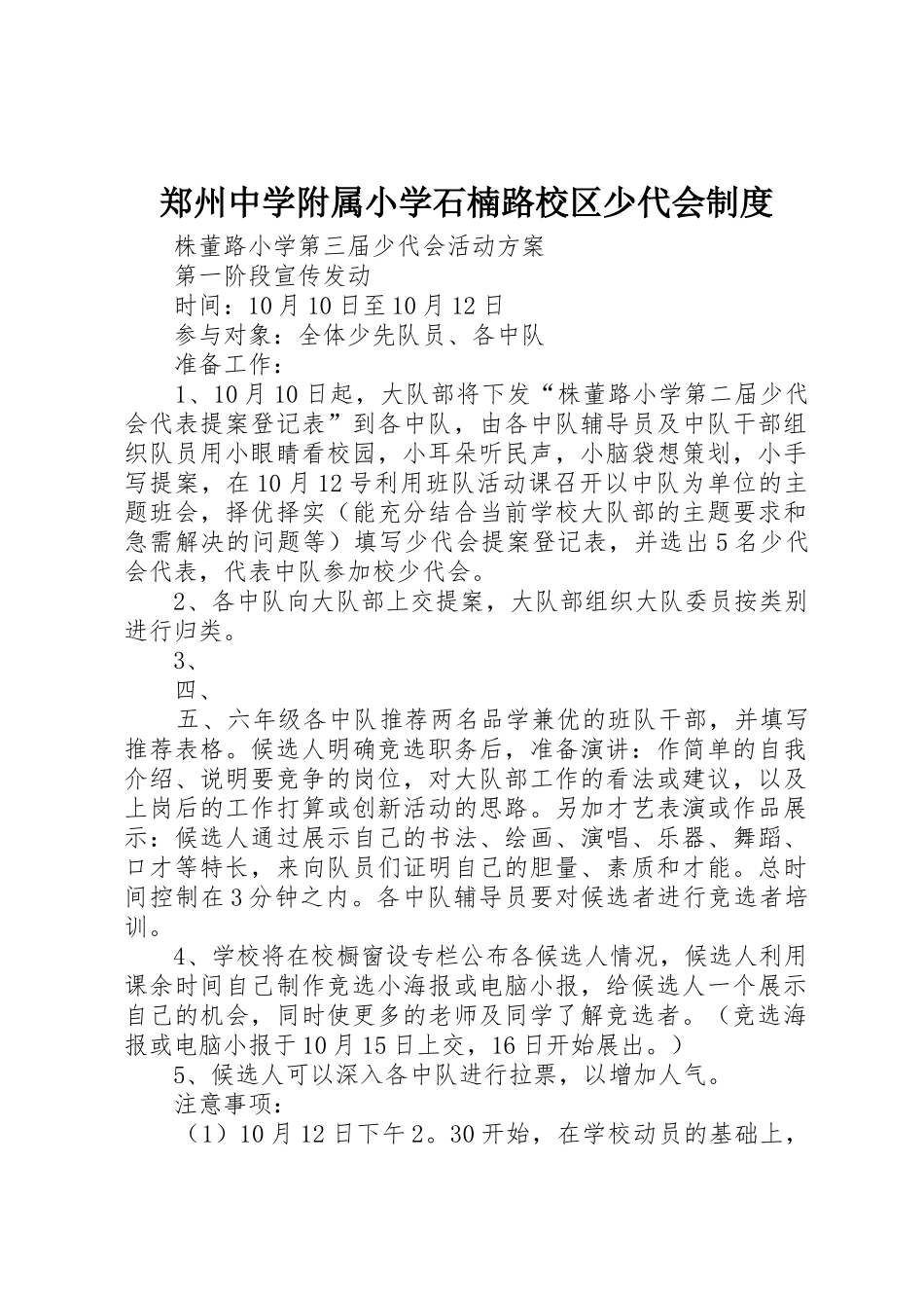 郑州中学附属小学石楠路校区少代会规章制度细则_第1页