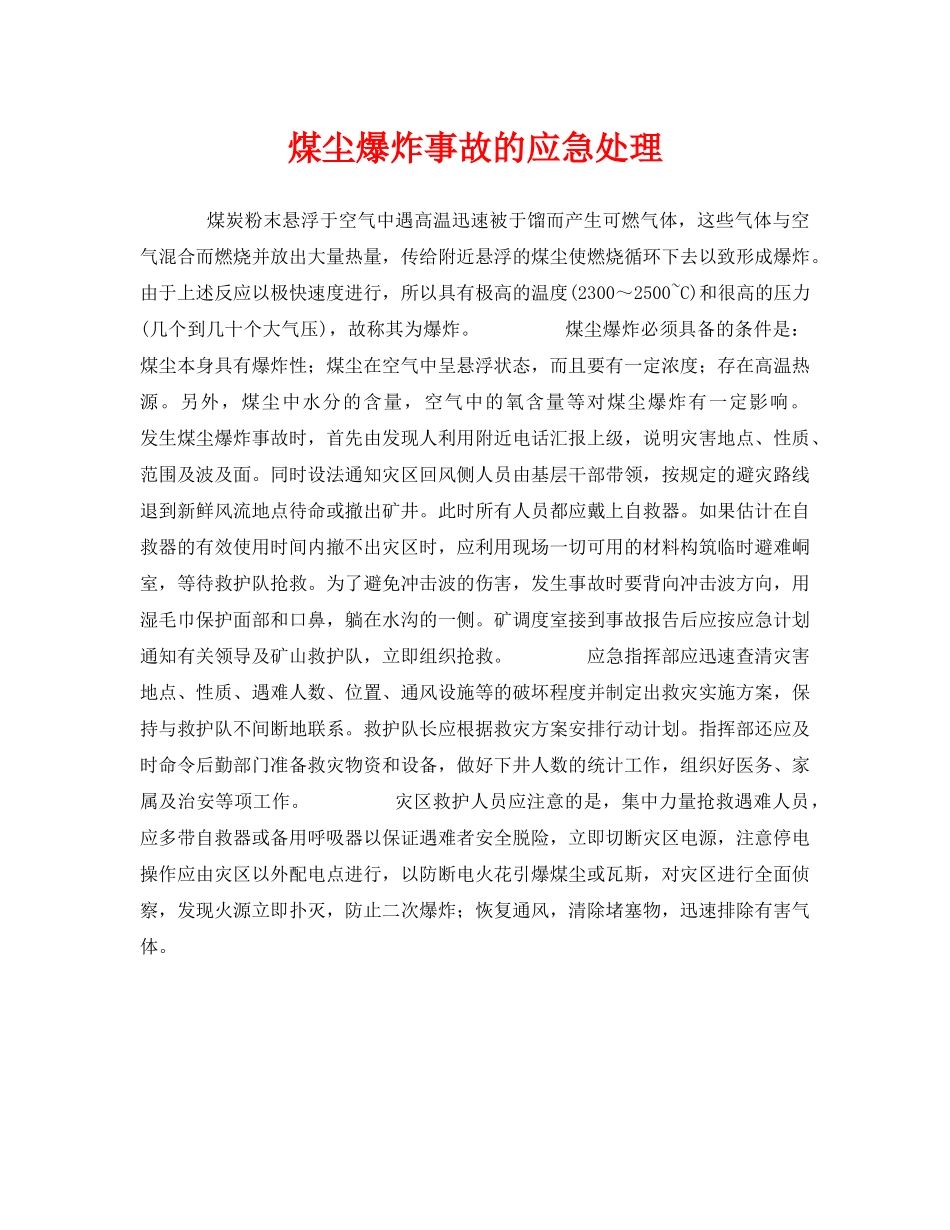 《安全管理应急预案》之煤尘爆炸事故的应急处理 _第1页