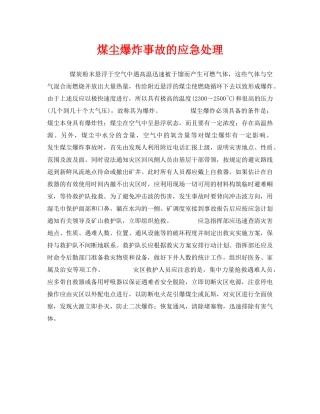 《安全管理应急预案》之煤尘爆炸事故的应急处理 