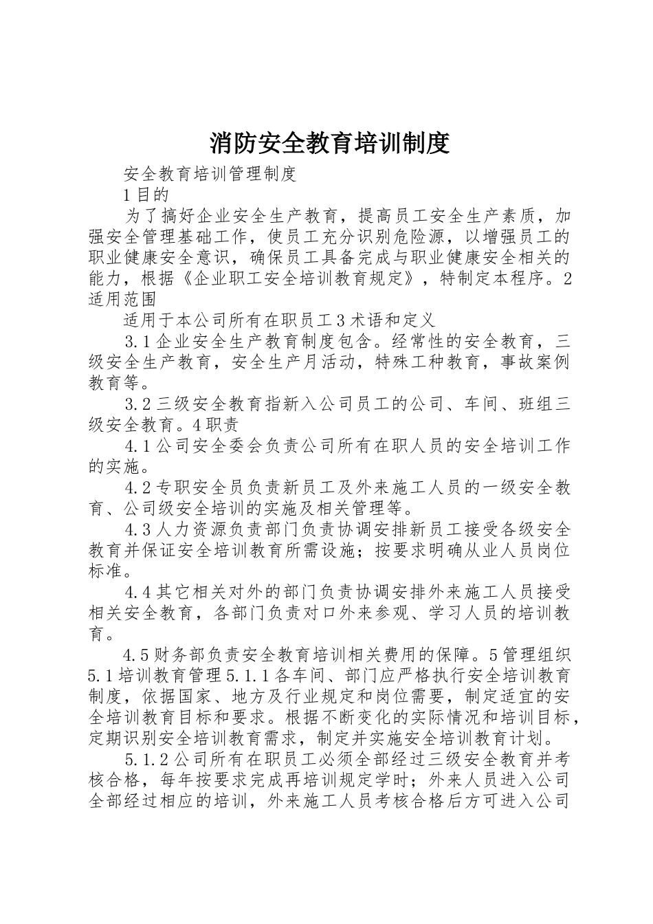 消防安全教育培训规章制度细则_第1页