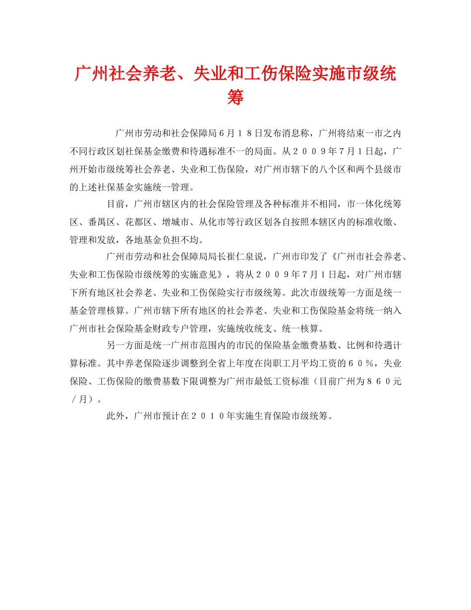 《工伤保险》之广州社会养老、失业和工伤保险实施市级统筹 _第1页