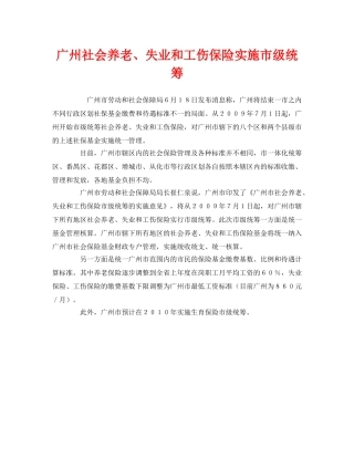 《工伤保险》之广州社会养老、失业和工伤保险实施市级统筹 