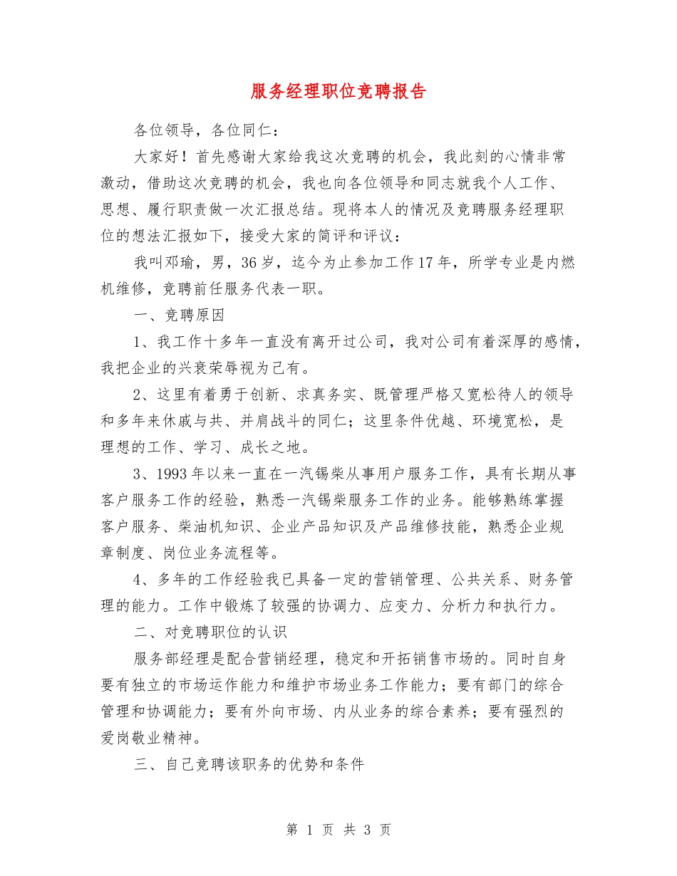 服务经理职位竞聘报告_第1页
