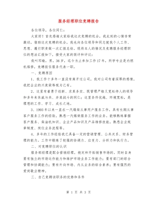 服务经理职位竞聘报告