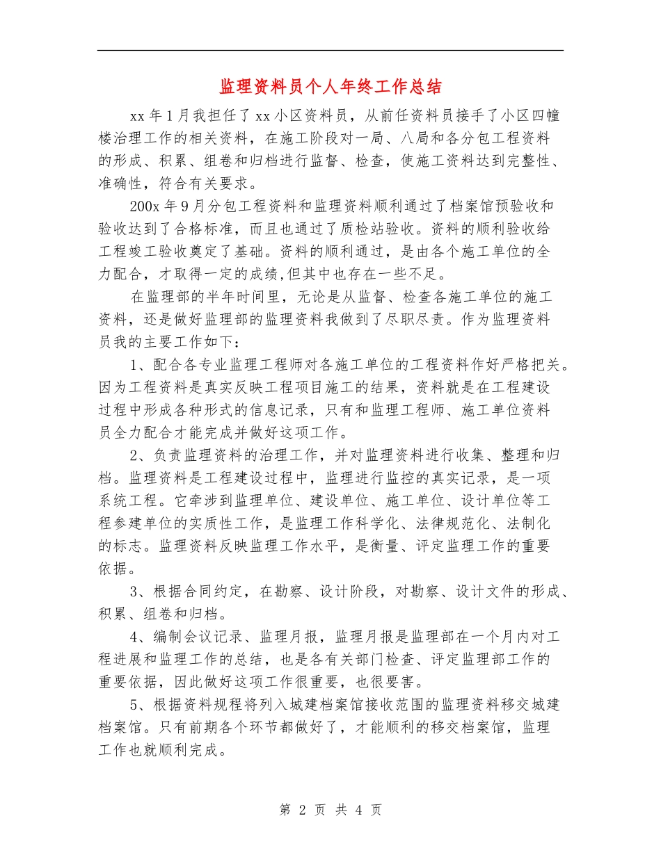 监理资料员个人年终工作总结_第2页