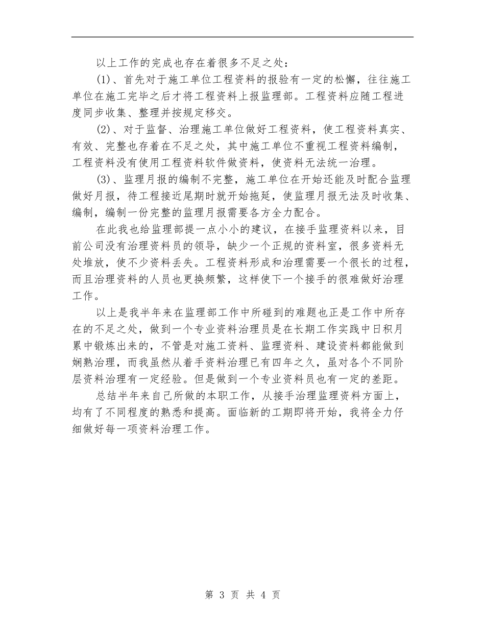监理资料员个人年终工作总结_第3页