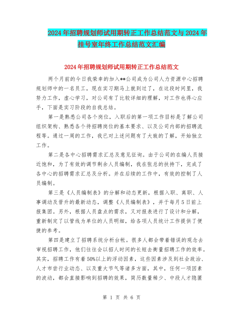 2024年招聘规划师试用期转正工作总结范文与2024年挂号室年终工作总结范文汇编_第1页