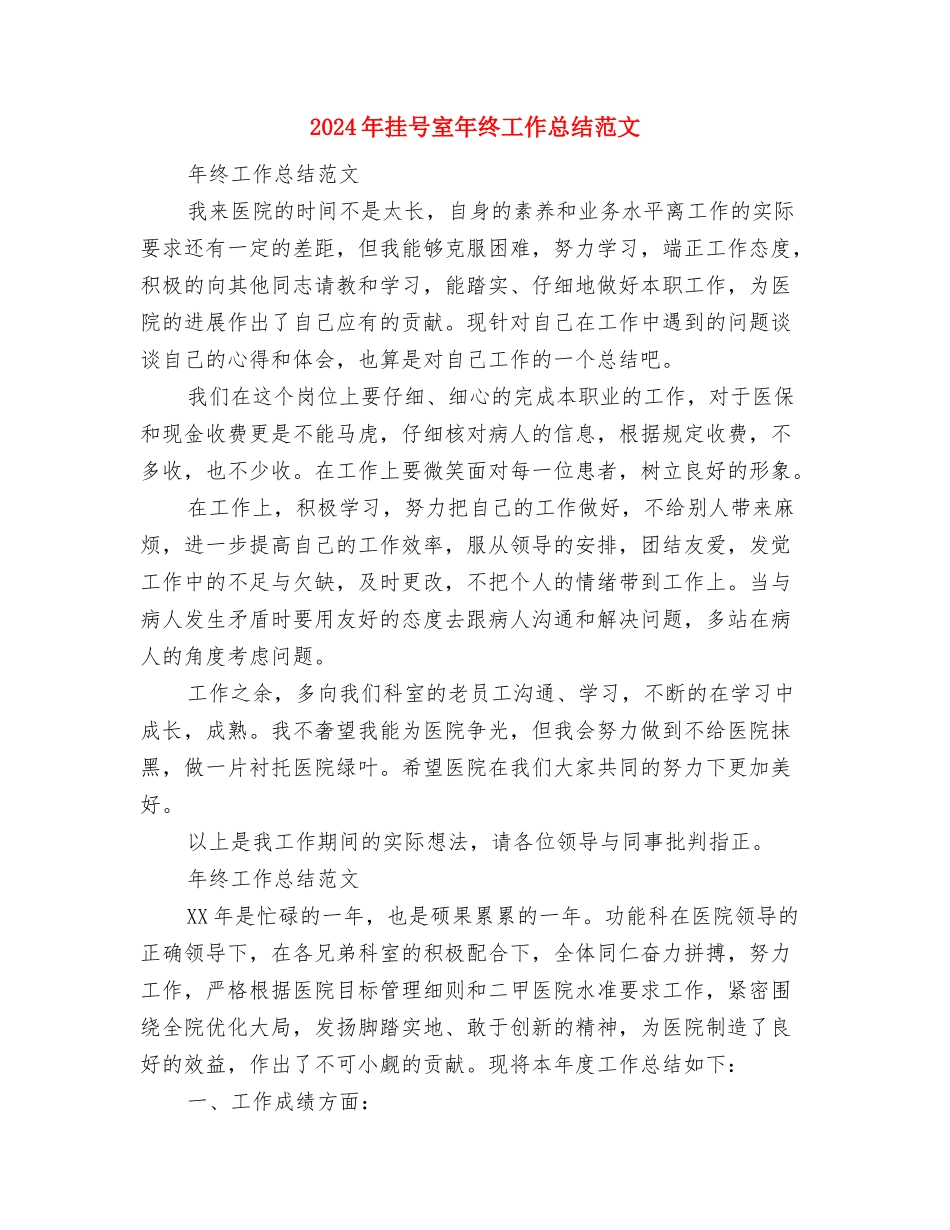 2024年招聘规划师试用期转正工作总结范文与2024年挂号室年终工作总结范文汇编_第3页