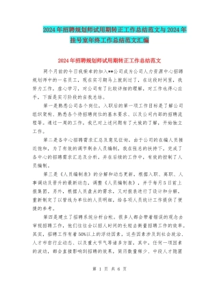 2024年招聘规划师试用期转正工作总结范文与2024年挂号室年终工作总结范文汇编