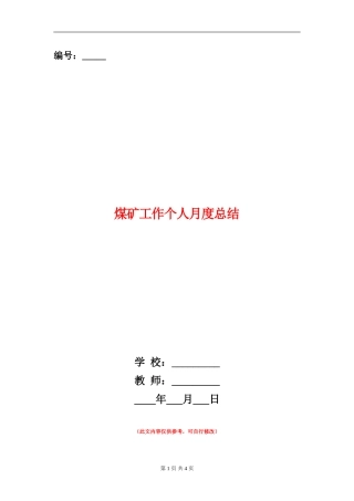 煤矿工作个人月度总结