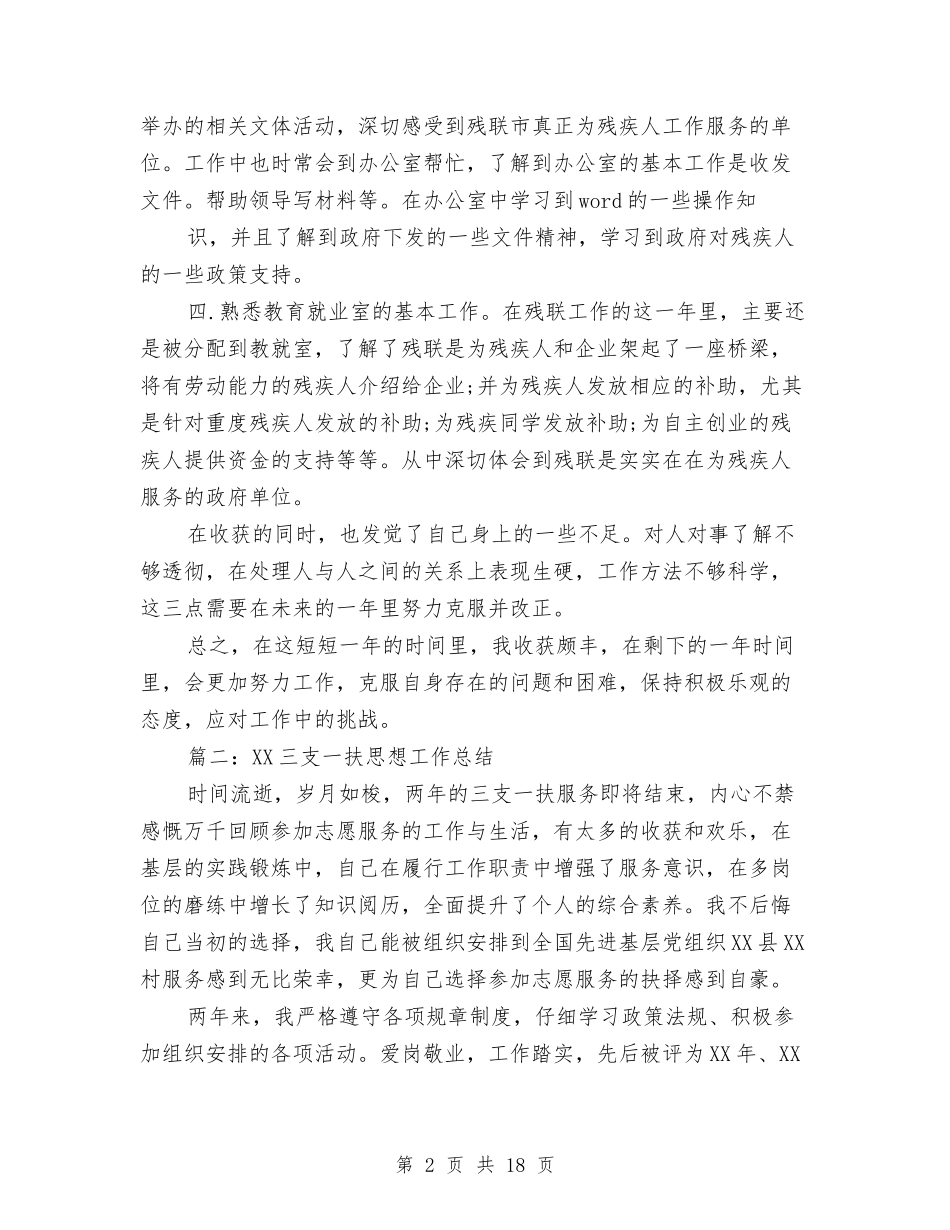 2024三支一扶思想工作总结与2024三月份工作总结4篇汇编_第2页
