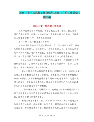2024三支一扶思想工作总结与2024三月份工作总结4篇汇编
