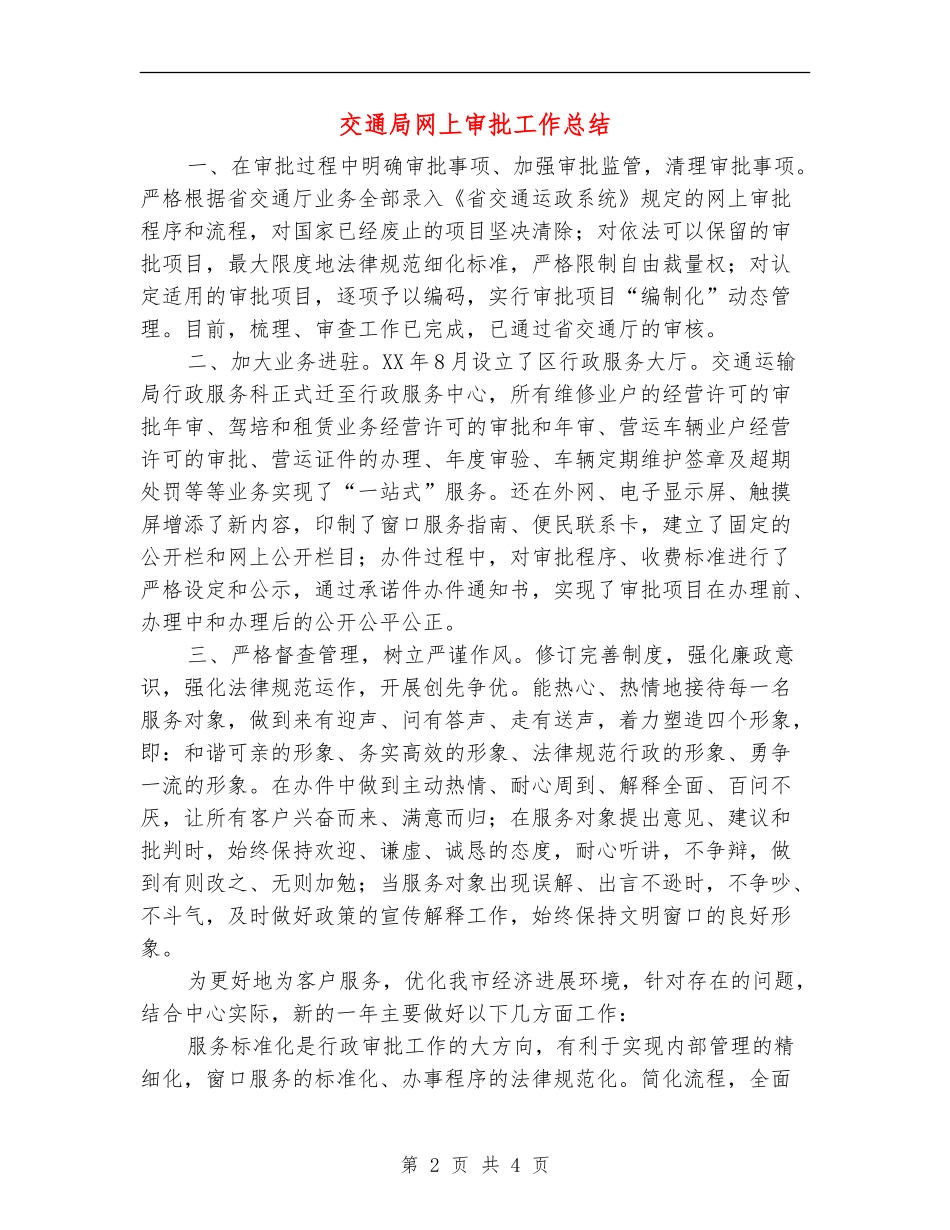 交通局网上审批工作总结【新版】_第2页
