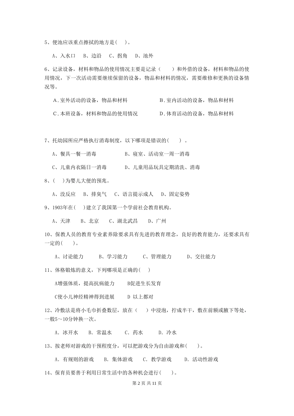 2024-2024年度幼儿园学前班保育员四级能力考试试题试题(附答案)_第2页