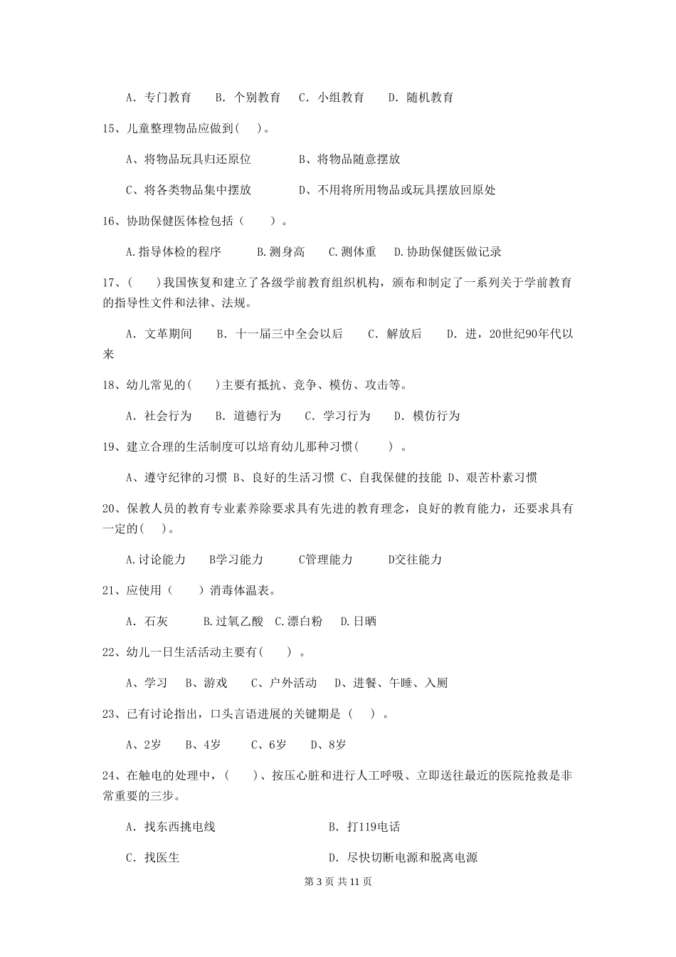 2024-2024年度幼儿园学前班保育员四级能力考试试题试题(附答案)_第3页