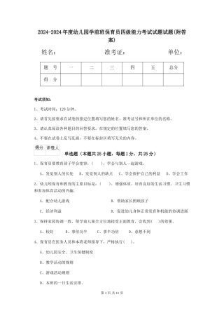 2024-2024年度幼儿园学前班保育员四级能力考试试题试题(附答案)