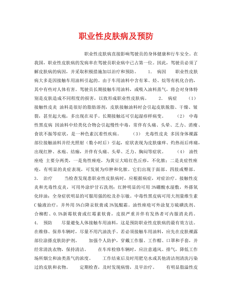 《安全管理职业卫生》之职业性皮肤病及预防 _第1页