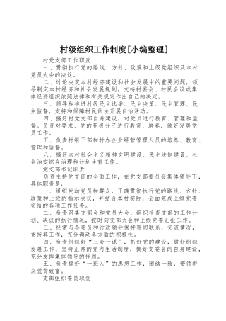 村级组织工作规章制度[小编整理]  (2)