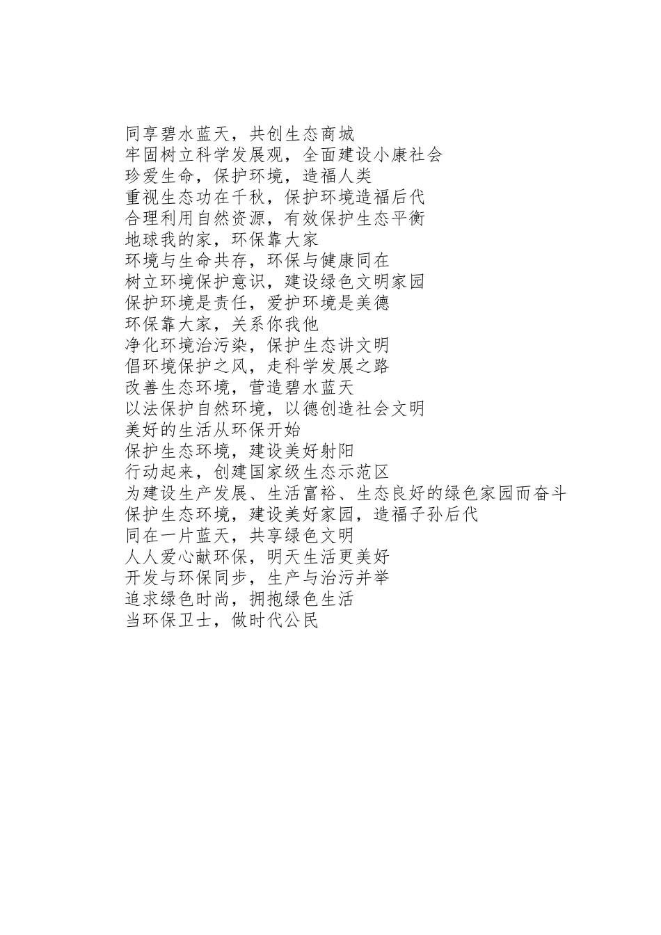 生态创模标语集锦_第2页